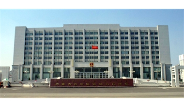 標(biāo)題：內(nèi)蒙古高級(jí)人民法院審判辦公綜合樓
瀏覽次數(shù)：2517
發(fā)表時(shí)間：2020-12-15